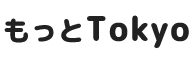もっとTokyo